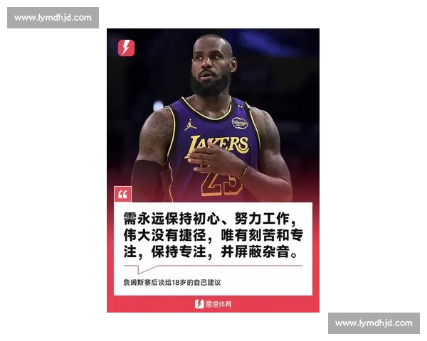 詹姆斯寄语少年：以热爱为翼，用投入筑梦篮球